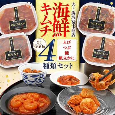 海鮮キムチ4種セット えび　つぶ　鮭　帆立かに  合計660g