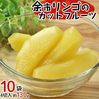 余市リンゴのカットフルーツ10袋