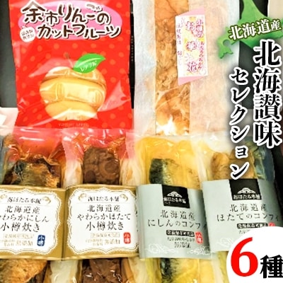 北海讃味6種セレクション(ほたて・にしんオイル煮、ほたて・にしん甘露煮、鮭ぶし、余市カットリンゴ)