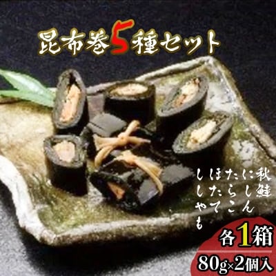 昆布巻5種セット(秋鮭・にしん・たらこ・ほたて・ししゃも)