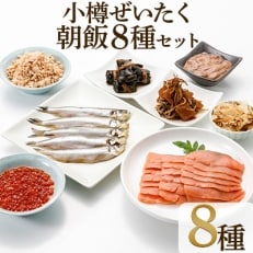 小樽ぜいたく朝飯8種セット