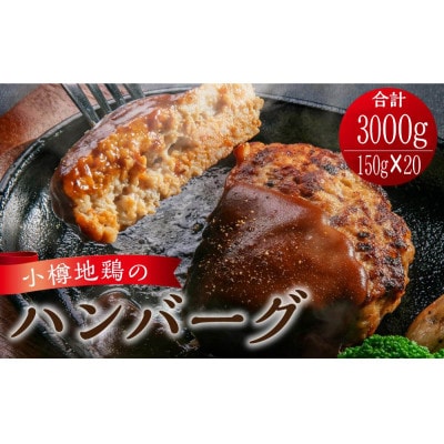 小樽地鶏のハンバーグ 150g×20パック 計3kg