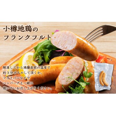小樽地鶏のハンバーグ・フランクフルト 各8個セット