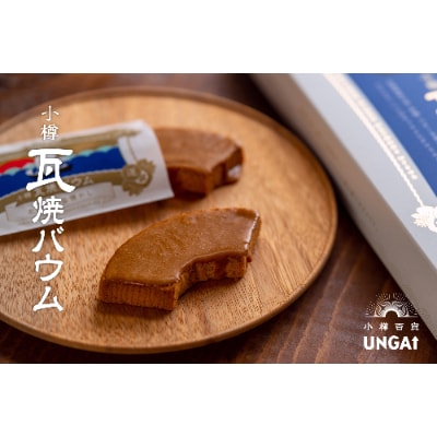 小樽美味撰C|小樽百貨UNGA↑が贈る「みんなで楽しめる焼菓子セット」