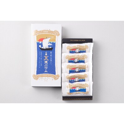 小樽瓦焼バウム3箱セット|北前船の姿懐かし。豊かな北の恵みがぎゅっと詰まった濃厚な味わいです。