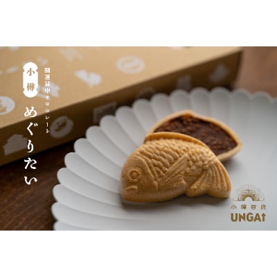 小樽めぐりたい3箱セット|もち米100%の最中種にチョコレートと米パフを入れた最中チョコレート