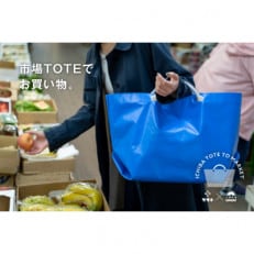 市場TOTEでお買い物|小樽にいつまでも市場文化が残って欲しいと願いを込め【ブルー】 | ふるさと納税のお礼品
