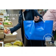 市場TOTEでお買い物|小樽にいつまでも市場文化が残って欲しいと願いを込め【ブルー】