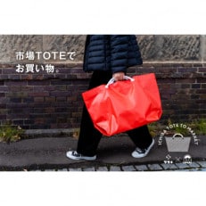市場TOTEでお買い物|小樽にいつまでも市場文化が残って欲しいと願いを込め【レッド】 | ふるさと納税のお礼品