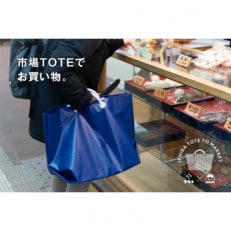 市場TOTEでお買い物|小樽にいつまでも市場文化が残って欲しいと願いを込め【ネイビー】