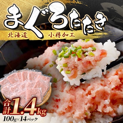 まぐろたたき 100g×14パック 合計1.4kg【北海道小樽市】
