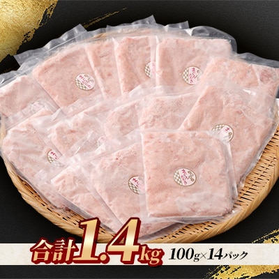 まぐろたたき 100g×14パック 合計1.4kg【北海道小樽市】