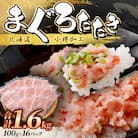 まぐろたたき 100g×16P 合計1.6kg【北海道小樽加工】ネギトロ 小分けで便利