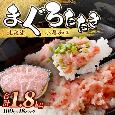 まぐろたたき 100g×18P 合計1.8kg【北海道小樽加工】ネギトロ 小分けで便利