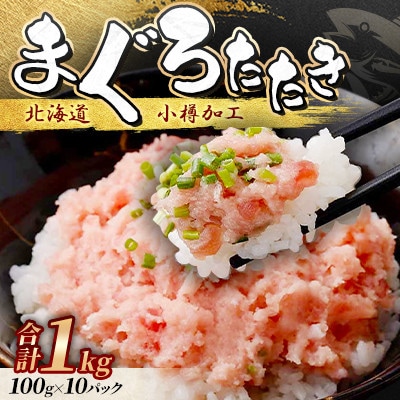 まぐろたたき100g×10P合計1kg【北海道小樽加工】ネギトロ小分けで便利