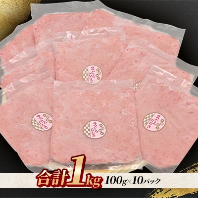 まぐろたたき100g×10P合計1kg【北海道小樽加工】ネギトロ小分けで便利
