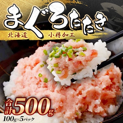 まぐろたたき100g×5P合計500g【北海道小樽加工】ネギトロ小分けで便利