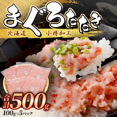 まぐろたたき100g×5P合計500g【北海道小樽加工】ネギトロ小分けで便利