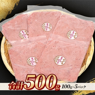 まぐろたたき100g×5P合計500g【北海道小樽加工】ネギトロ小分けで便利