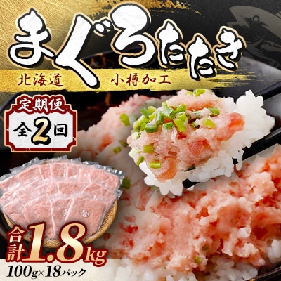 【毎月定期便】まぐろたたき 100g×18パック 合計1.8kg全2回