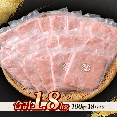 【毎月定期便】まぐろたたき 100g×18パック 合計1.8kg全2回