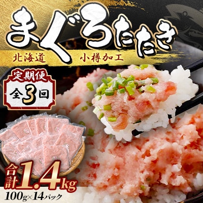 【毎月定期便】まぐろたたき 100g×14パック 合計1.4kg全3回