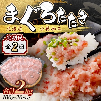 【毎月定期便】まぐろたたき 100g×20パック 合計2kg全2回