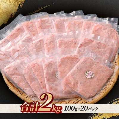 【毎月定期便】まぐろたたき 100g×20パック 合計2kg全2回