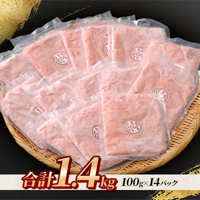 【毎月定期便】まぐろたたき 100g×14パック 合計1.4kg全4回