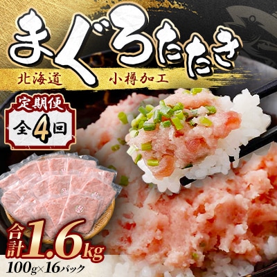 【毎月定期便】まぐろたたき 100g×16パック 合計1.6kg全4回
