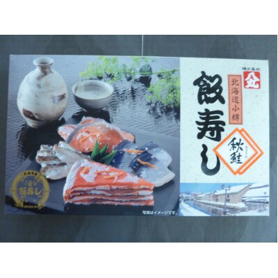 北海道小樽市秋鮭飯寿し1kg(化粧箱)