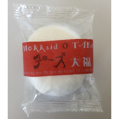 Hokkaidoチーズ大福　85g×7個