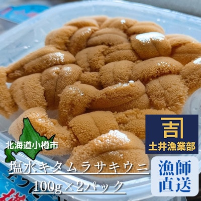 北海道小樽市[漁師直送]塩水キタムラサキウニ100g×2パック 【2025年5月下旬より発送】