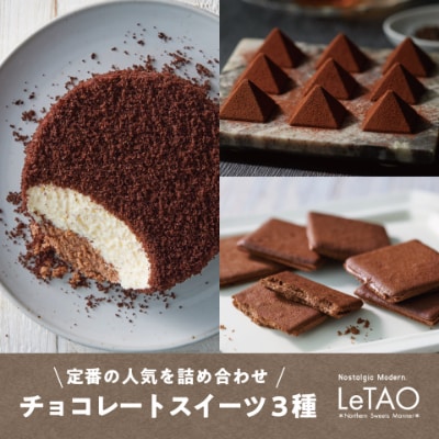【2023年2月中旬発送】ルタオ大人気のチョコレート3種セット