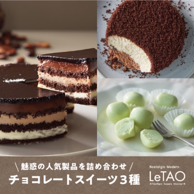 【2023年2月上旬発送】ルタオ魅惑のチョコレート3種セット(ルタオヌーベルバーグ店限定セット)