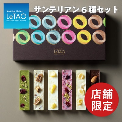 【累計販売本数26万本突破!】数量限定　ルタオ　ヌーベルバーグ店限定チョコレート　大人気サンテリアン