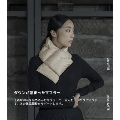 北海道ダウン:RETAR NUY/KOKARI 25 ダウンマフラー 男女兼用 ラテ