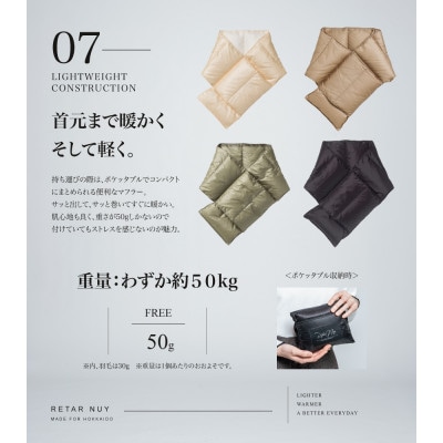 北海道ダウン:RETAR NUY/KOKARI 26 ダウンマフラー 男女兼用 モカ