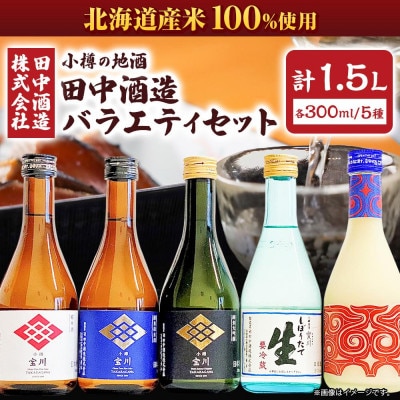 小樽の地酒　田中酒造　バラエティセット　5種(300ml×5本)