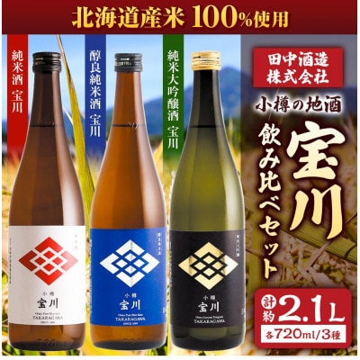 小樽の地酒　宝川720ml飲み比べセット　3種(720ml×3本)