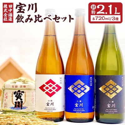 小樽の地酒　宝川720ml飲み比べセット　3種(720ml×3本)