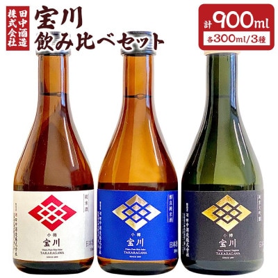 小樽の地酒　宝川300ml飲み比べセット　3種(300ml×3本)