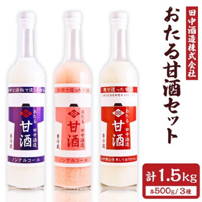 おたる甘酒セット　3種(500g×3本)
