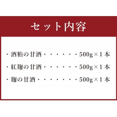 おたる甘酒セット　3種(500g×3本)