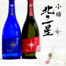 小樽の地酒　北の一星セット　2種(720ml×2本)