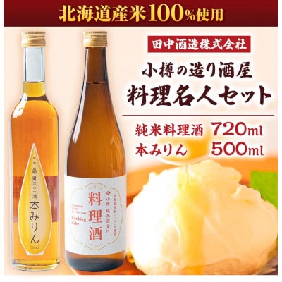 小樽の造り酒屋　料理名人セット(純米料理酒720ml×1本・本みりん500ml×1本)