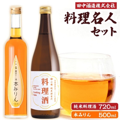 小樽の造り酒屋　料理名人セット(純米料理酒720ml×1本・本みりん500ml×1本)