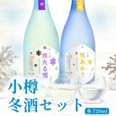 小樽冬酒セット2種(720ml&times;2本)