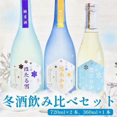 小樽の地酒 冬酒飲み比べセット 3種(720ml×2本・360ml×1本)