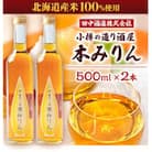 小樽の造り酒屋　本みりん　500ml×2本